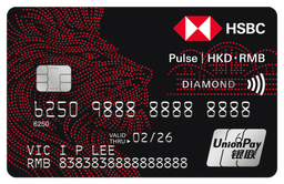 滙豐Pulse銀聯雙幣鑽石信用卡